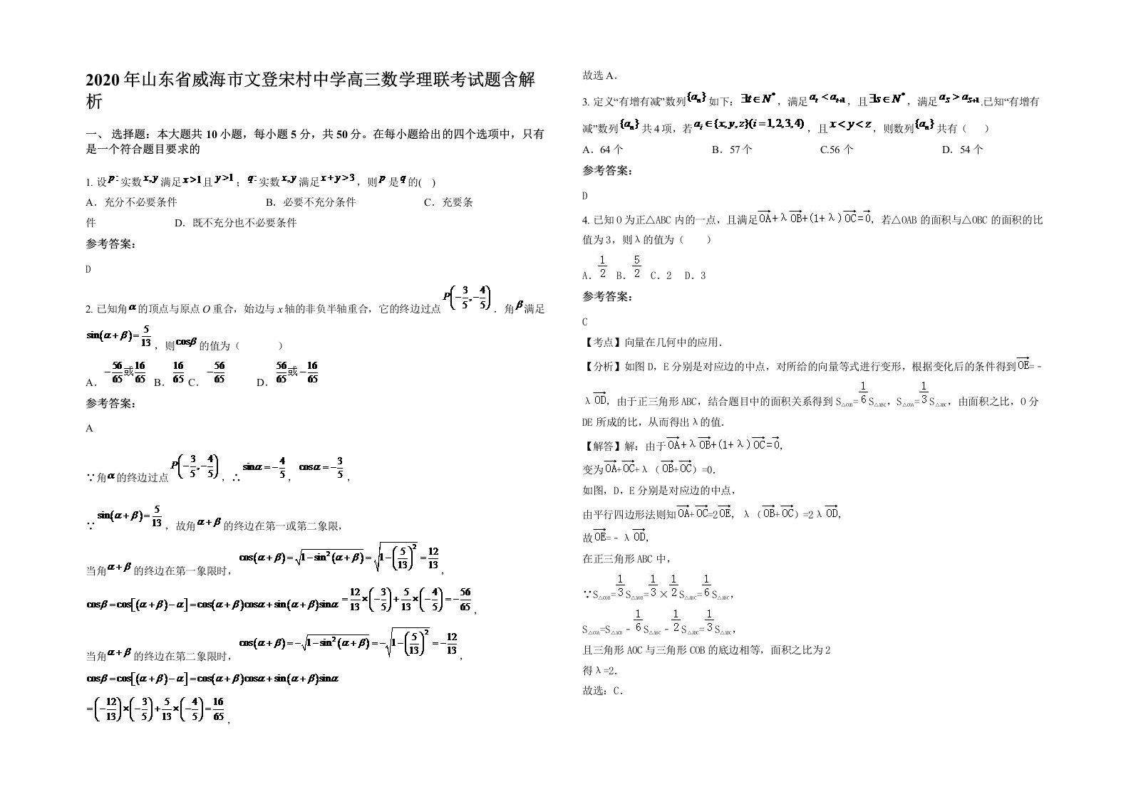 2020年山东省威海市文登宋村中学高三数学理联考试题含解析