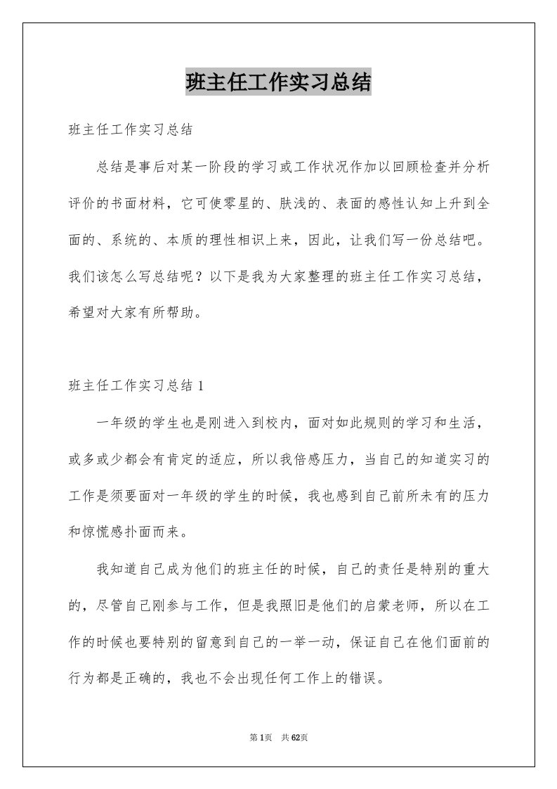 班主任工作实习总结汇总