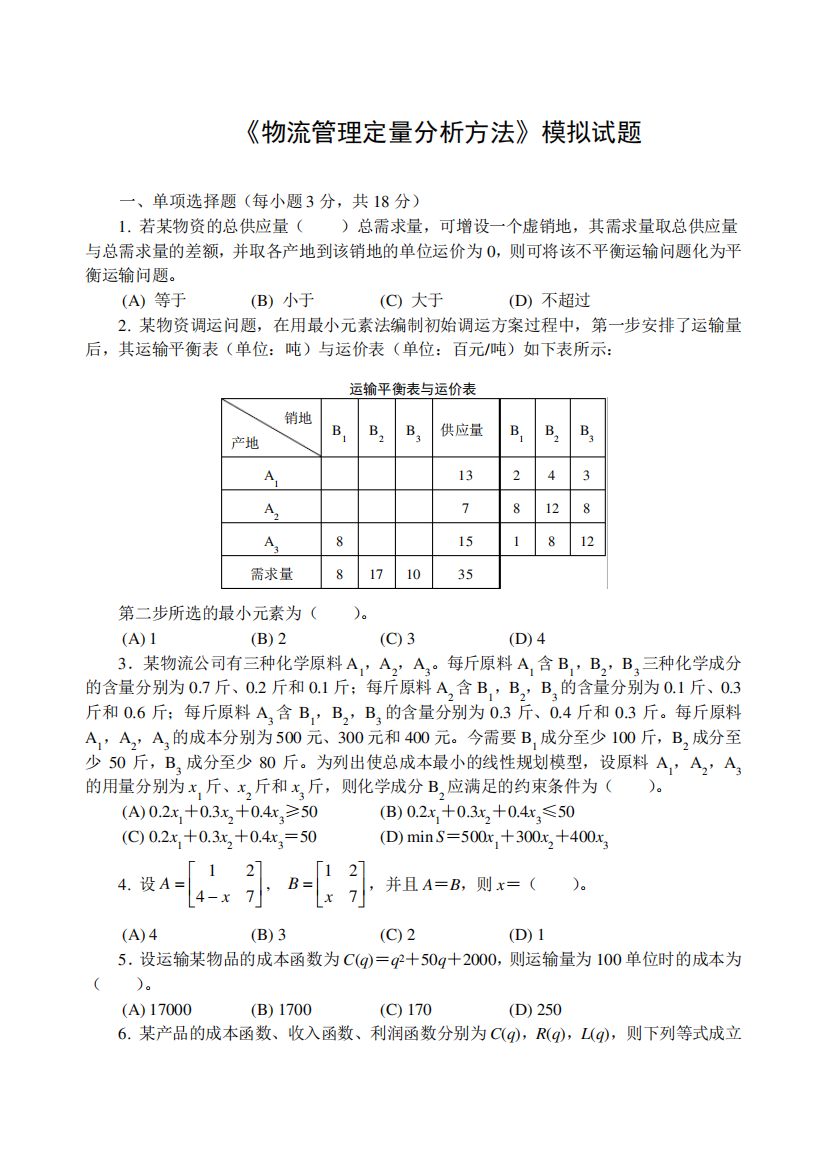 《物流管理定量分析方法》模拟试题