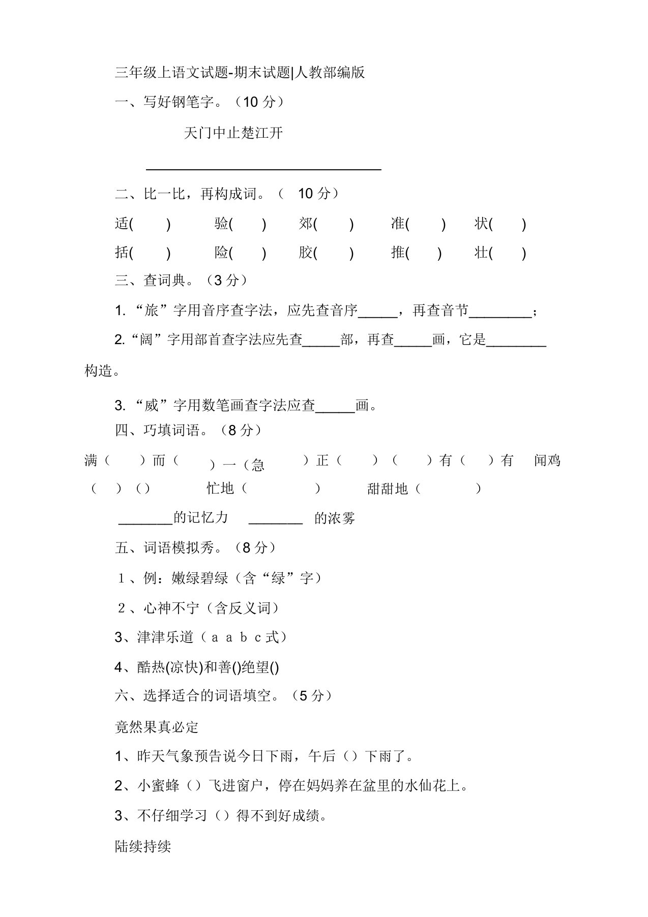 小学三年级上册语文期末考试试卷(部编版)