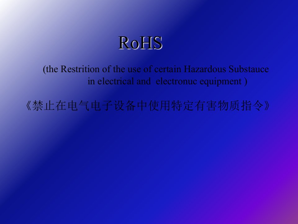 无铅化培训教材ROHS