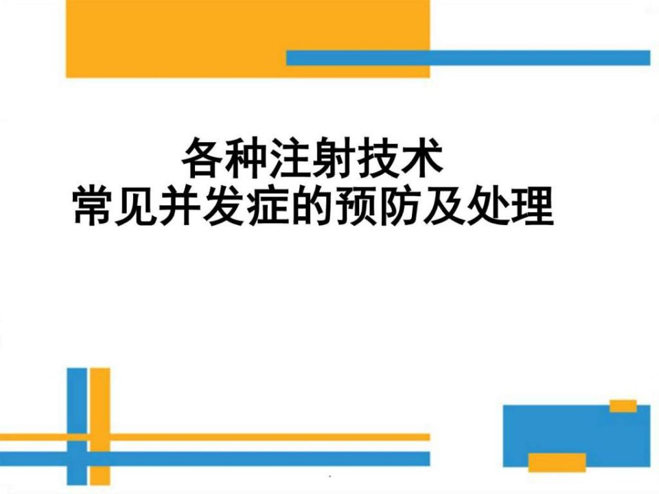 各种注射技术常见并发症的预防及处理PPT