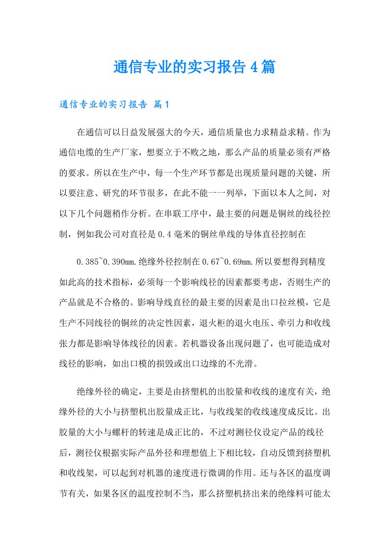 通信专业的实习报告4篇