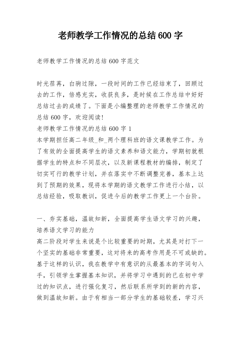 老师教学工作情况的总结600字