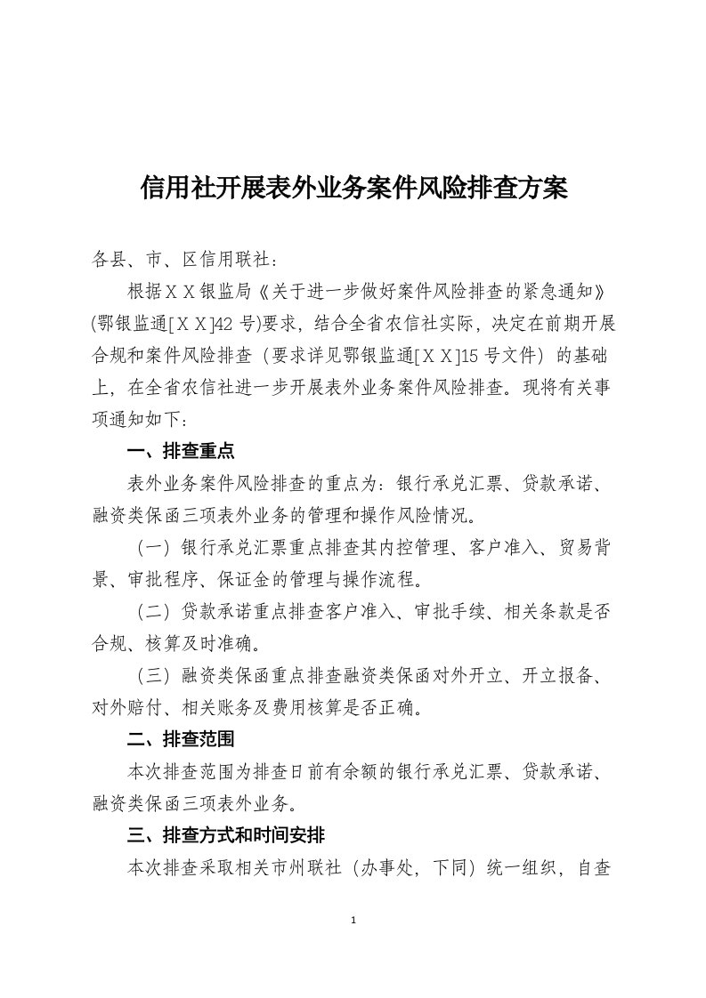 信用社开展表外业务案件风险排查方案