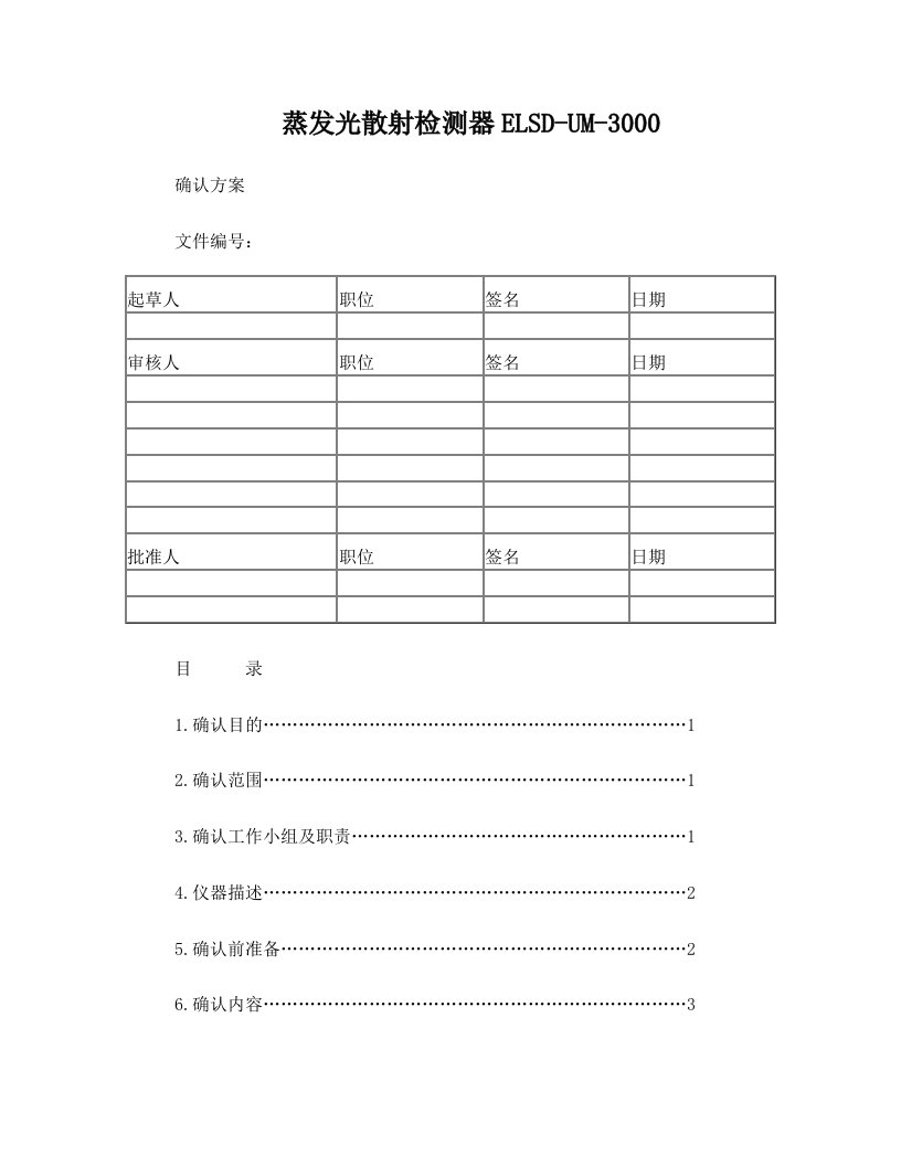 蒸发光散射检测器ELSP-UM-3000确认方案