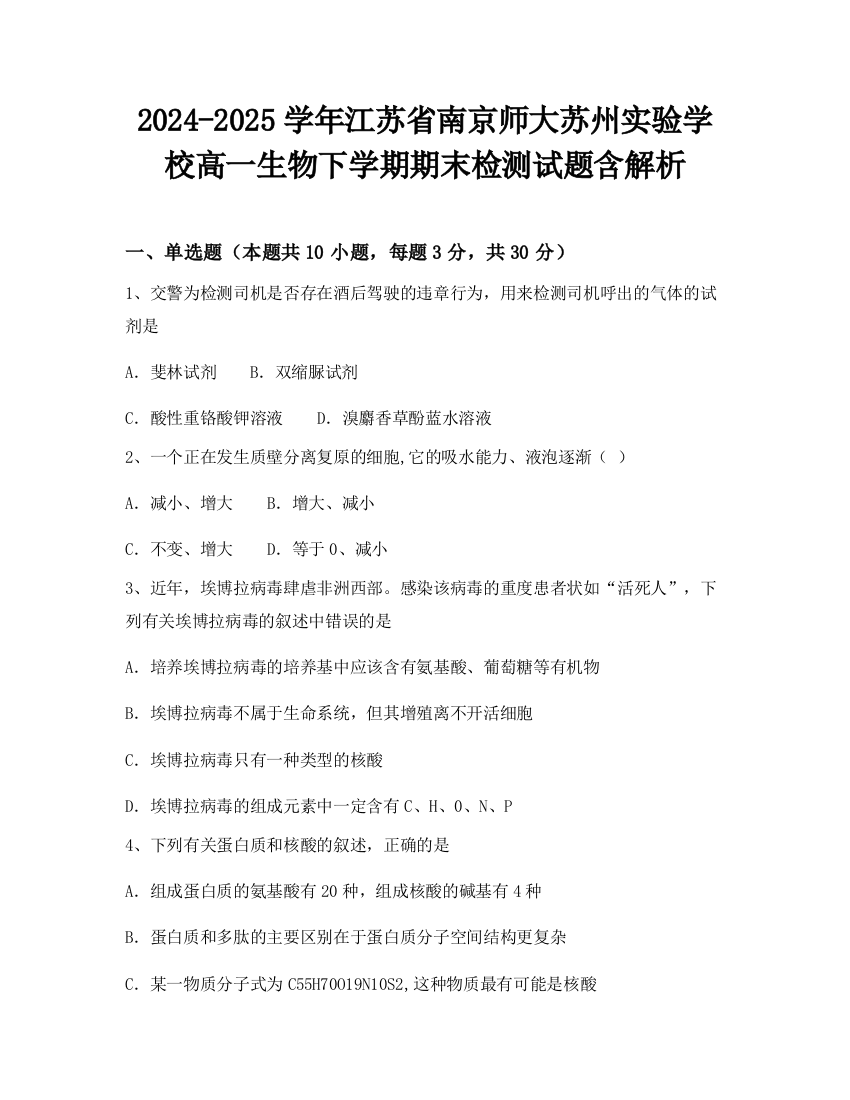 2024-2025学年江苏省南京师大苏州实验学校高一生物下学期期末检测试题含解析