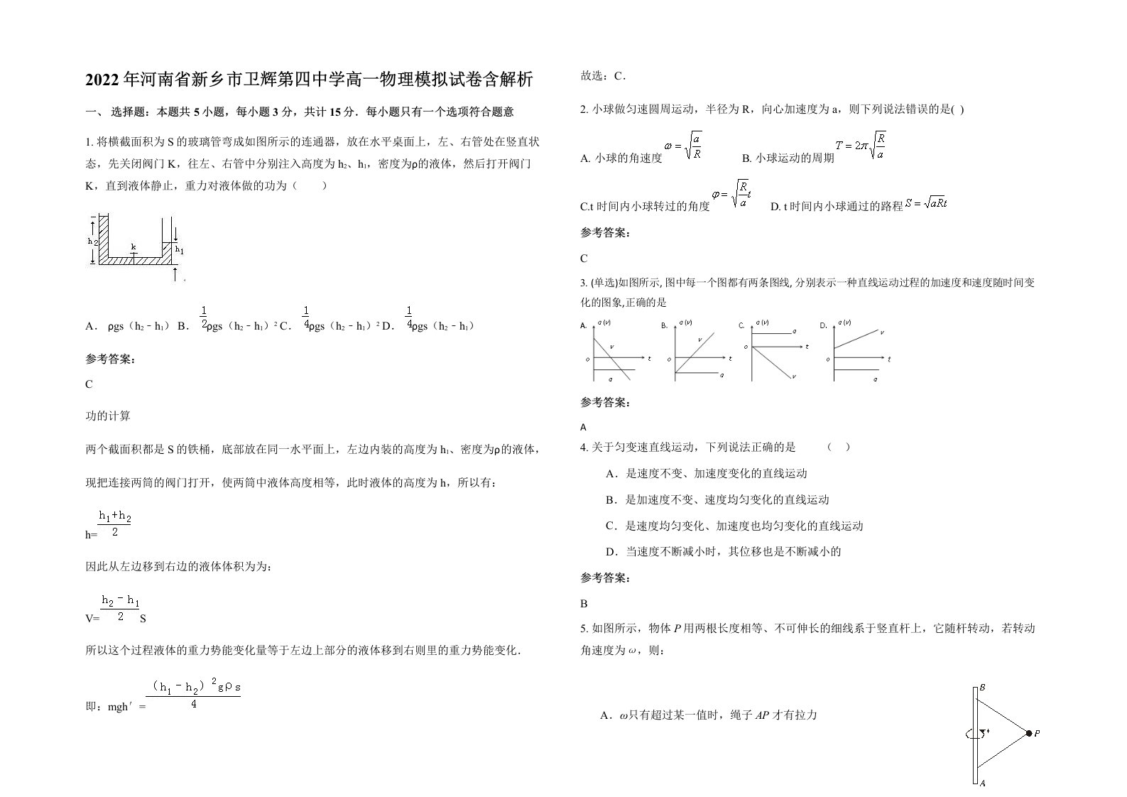 2022年河南省新乡市卫辉第四中学高一物理模拟试卷含解析