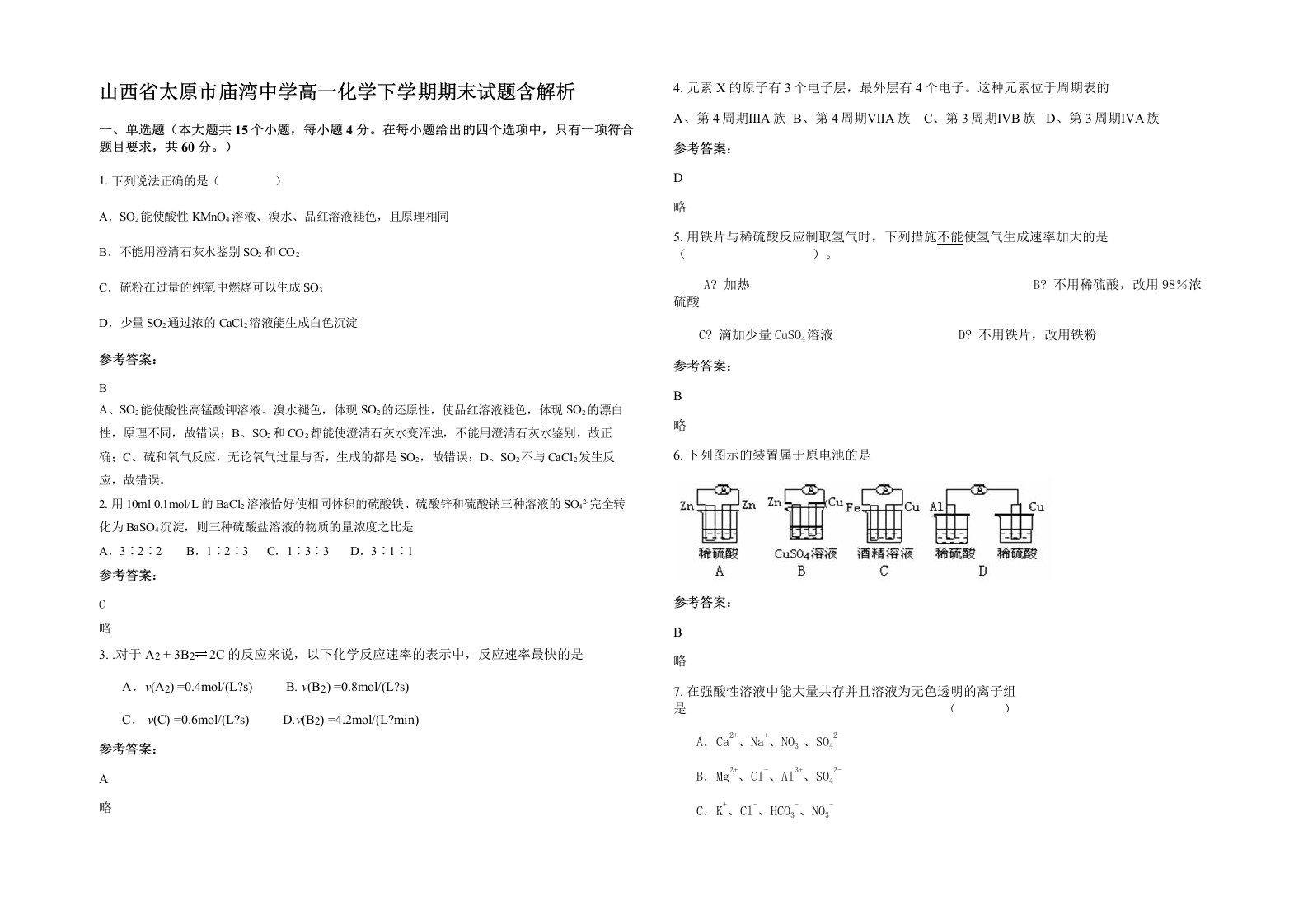 山西省太原市庙湾中学高一化学下学期期末试题含解析