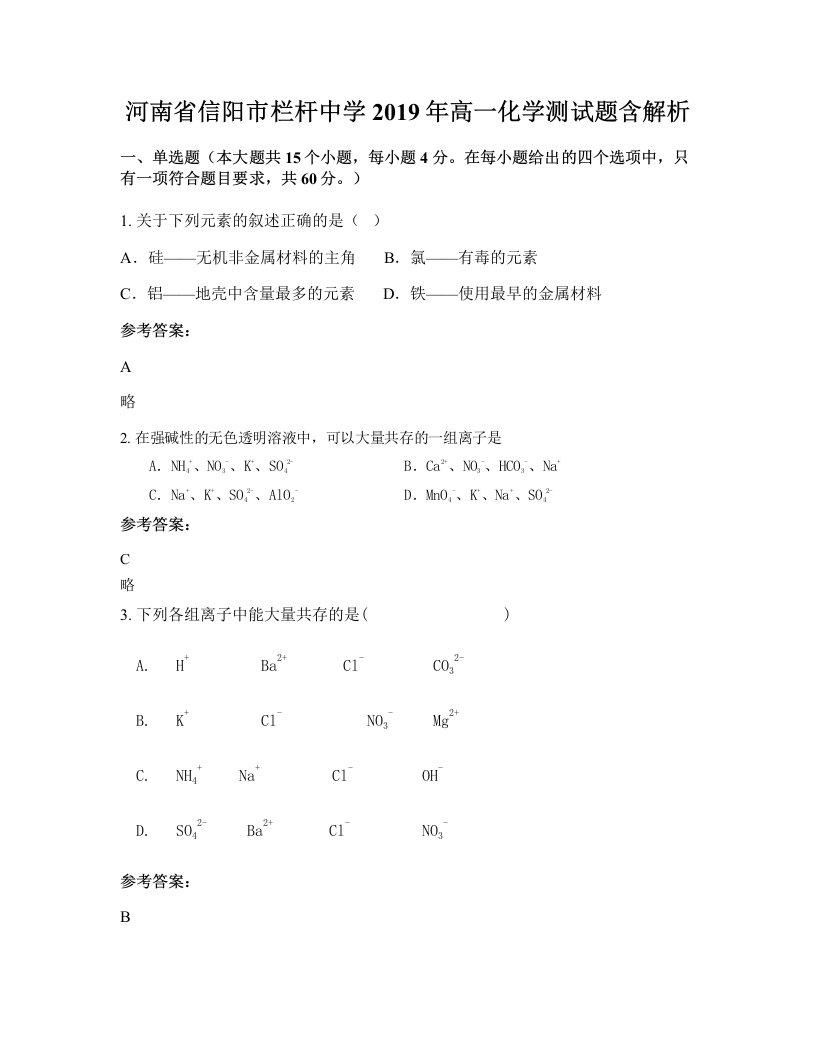 河南省信阳市栏杆中学2019年高一化学测试题含解析