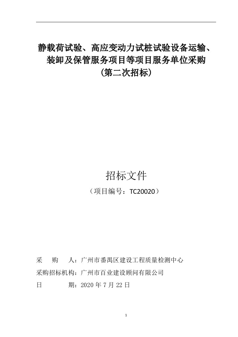 静载荷试验、高应变动力试桩试验设备运输、装卸及保管服务项目服务单位采购招标文件