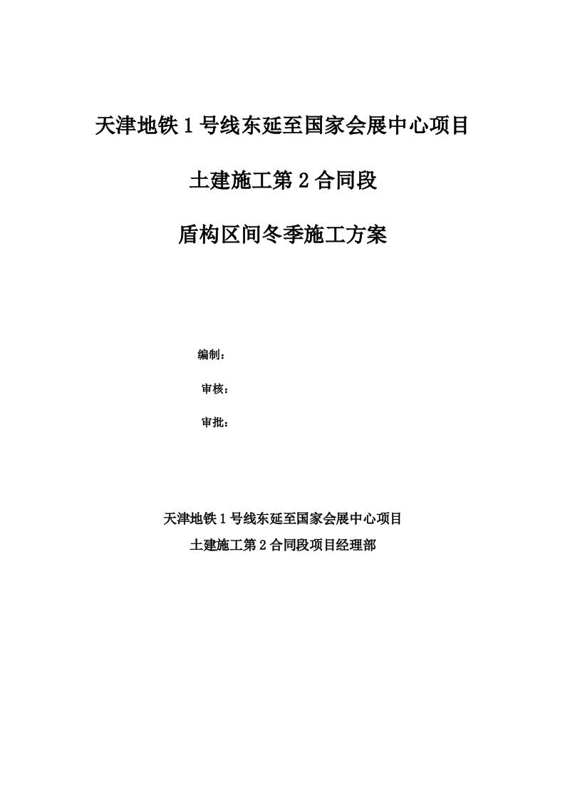 天津地铁1号线东延至国家会展中心项目盾构区间冬季施工方案