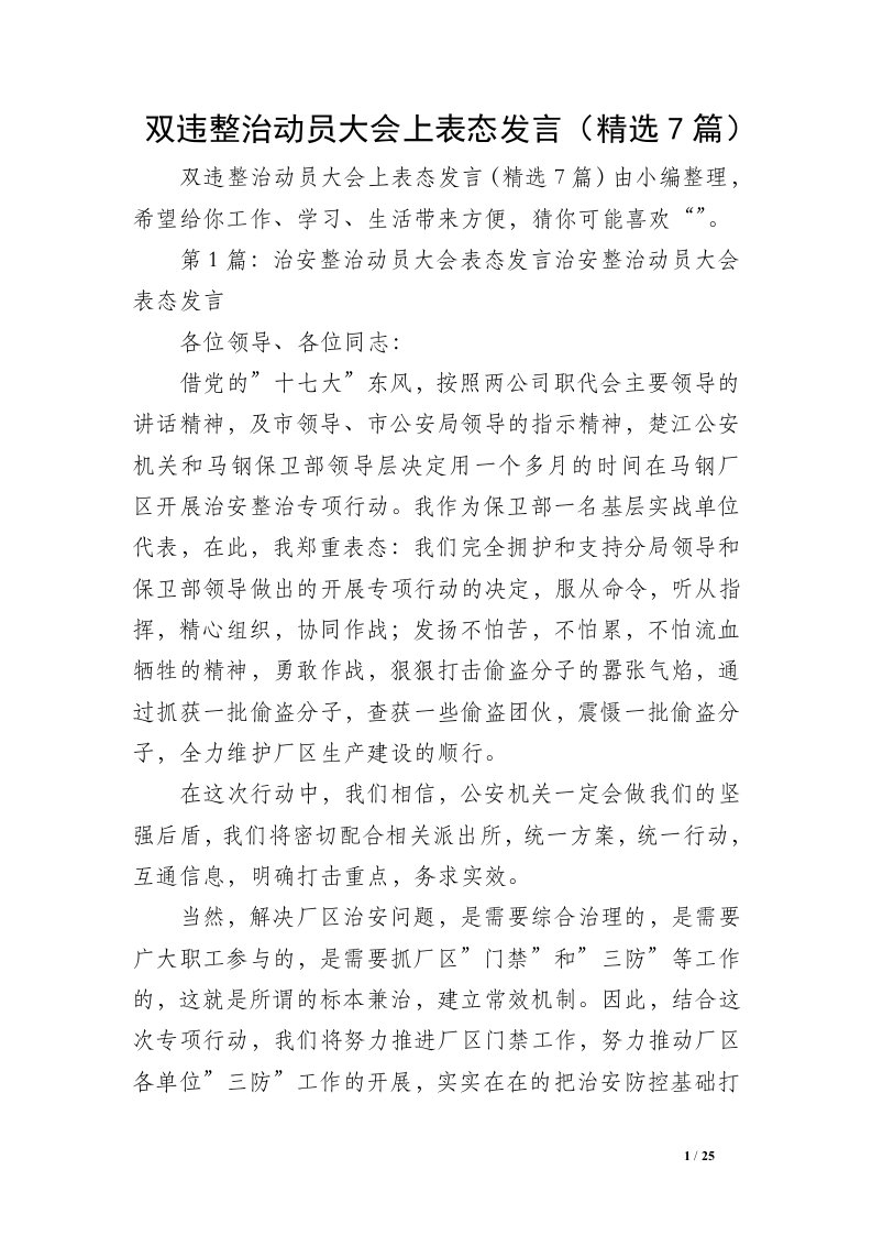 双违整治动员大会上表态发言（精选7篇）