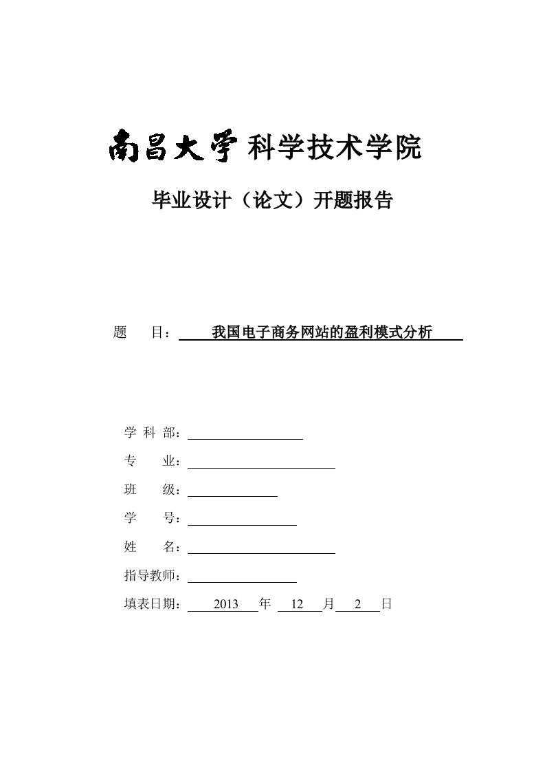 我国电子商务网站的盈利模式分析之开题报告