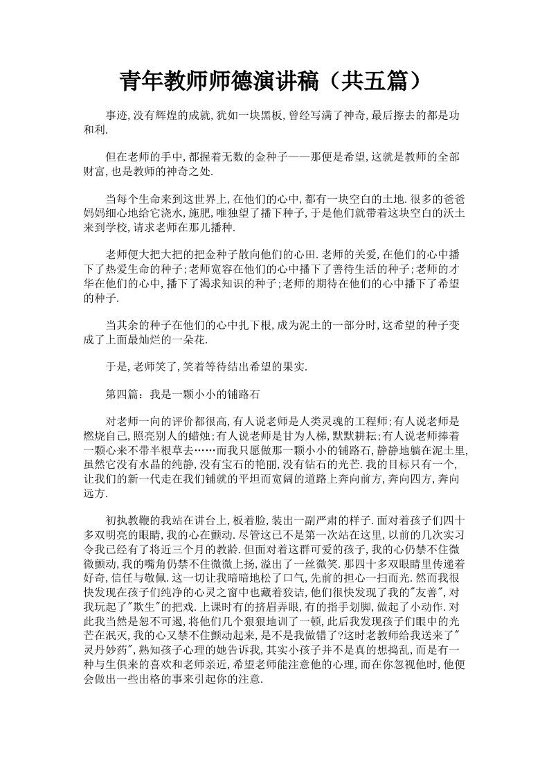 青年教师师德演讲稿共五篇