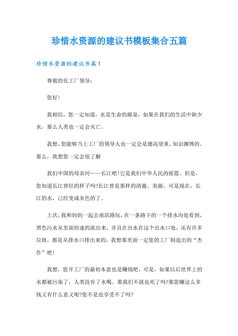 珍惜水资源的建议书模板集合五篇