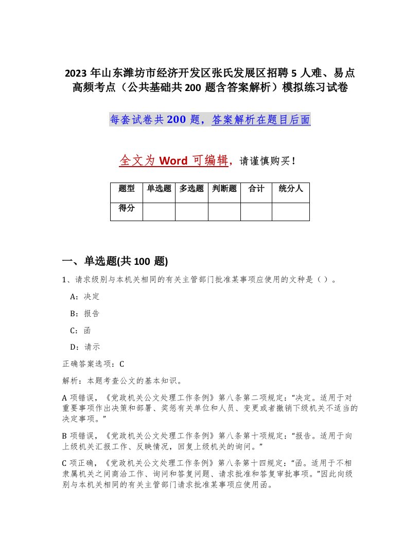 2023年山东潍坊市经济开发区张氏发展区招聘5人难易点高频考点公共基础共200题含答案解析模拟练习试卷