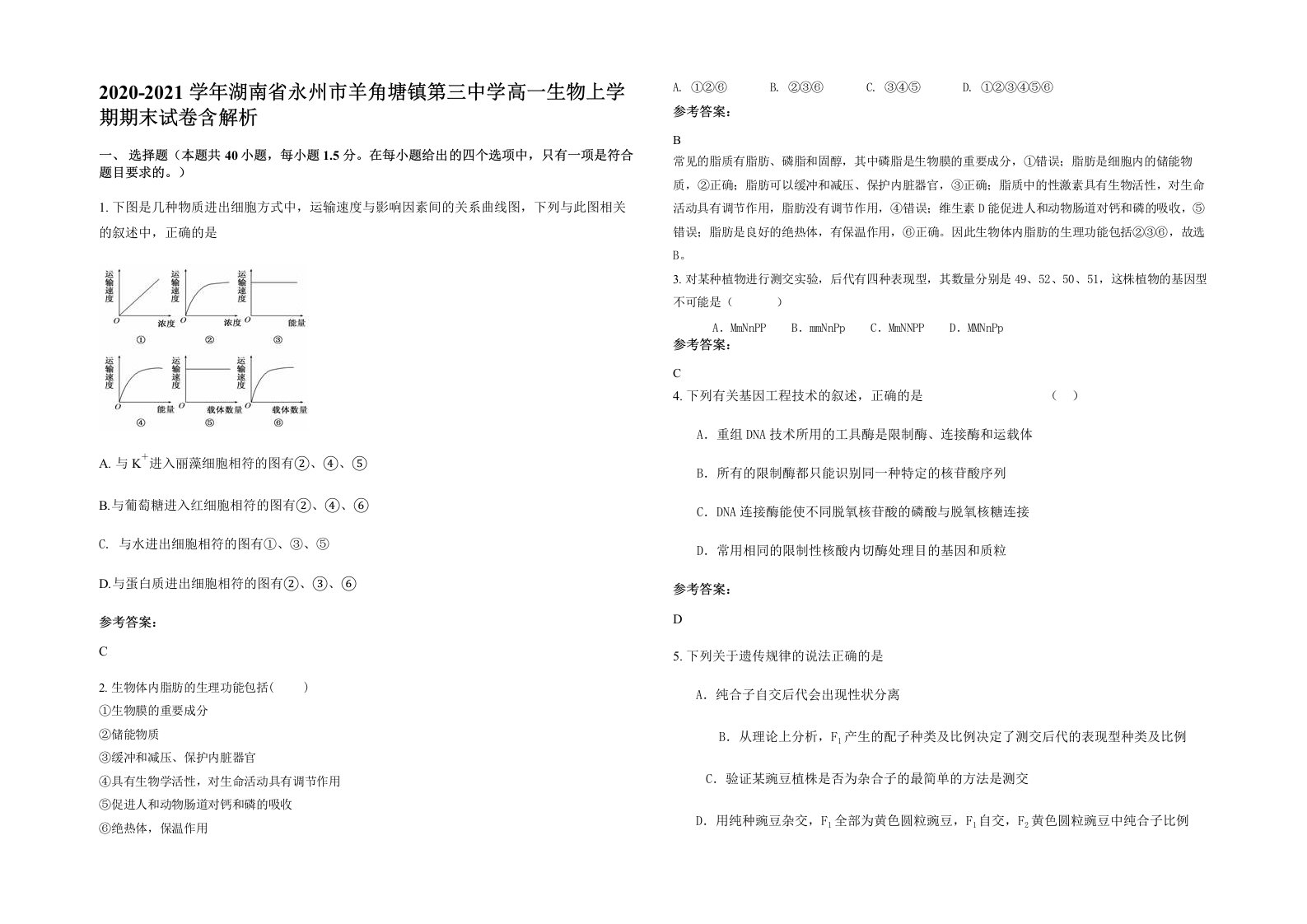 2020-2021学年湖南省永州市羊角塘镇第三中学高一生物上学期期末试卷含解析