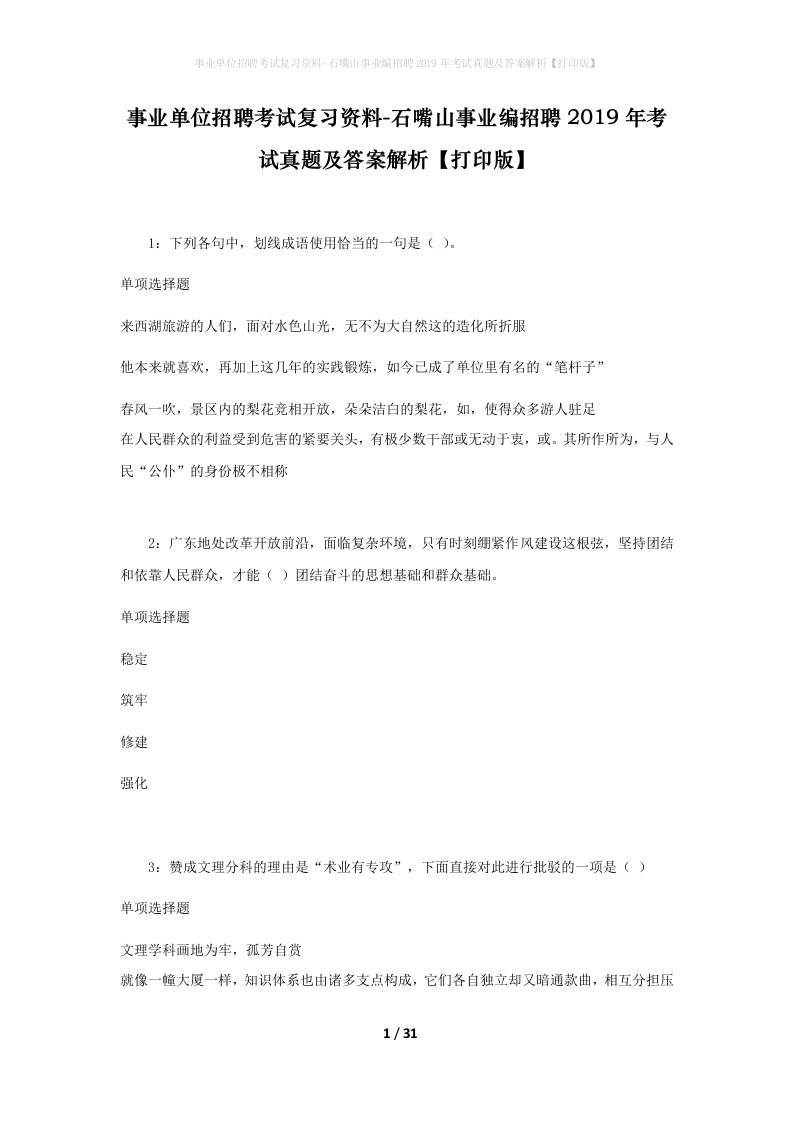 事业单位招聘考试复习资料-石嘴山事业编招聘2019年考试真题及答案解析打印版_1