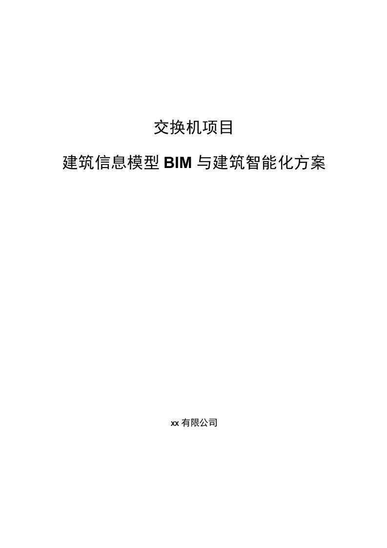 交换机项目建筑信息模型BIM与建筑智能化方案_范文