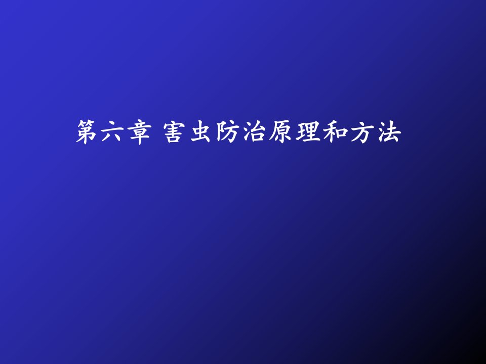 害虫防治原理和方法