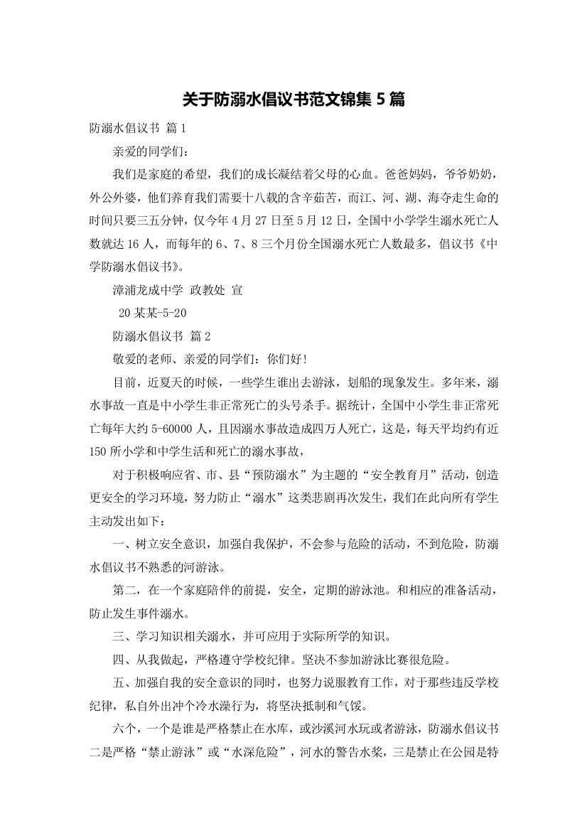 关于防溺水倡议书范文锦集5篇