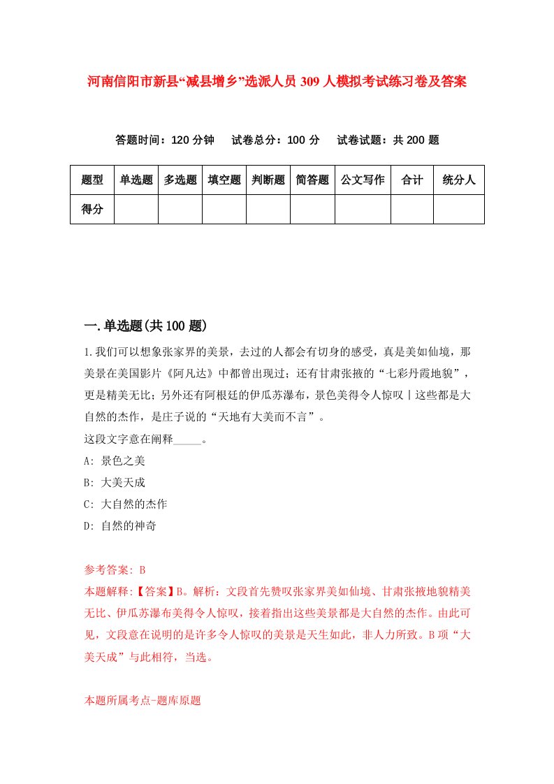 河南信阳市新县减县增乡选派人员309人模拟考试练习卷及答案第2套