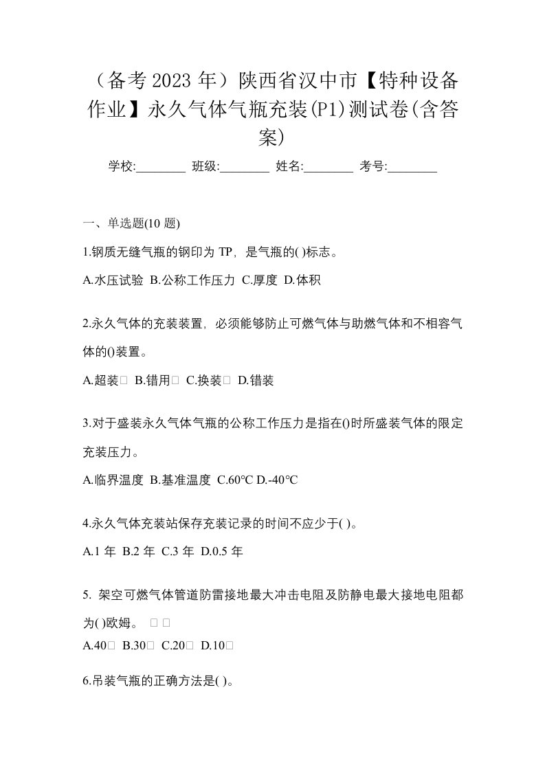 备考2023年陕西省汉中市特种设备作业永久气体气瓶充装P1测试卷含答案