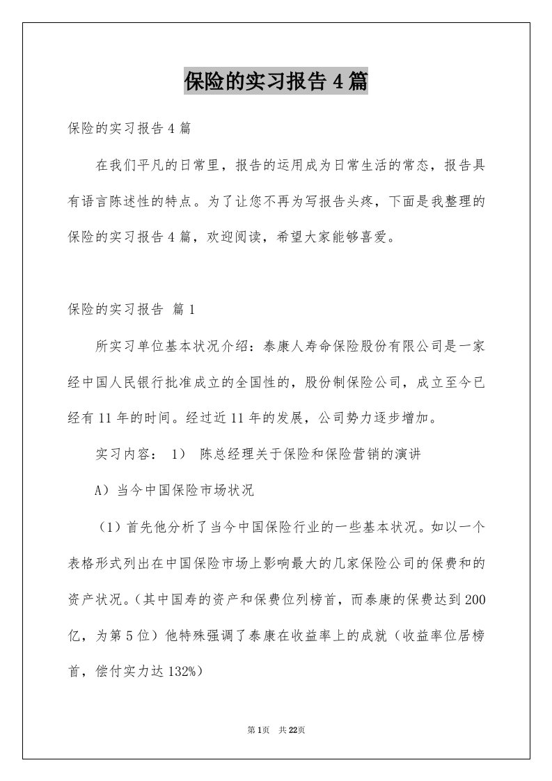 保险的实习报告4篇精品