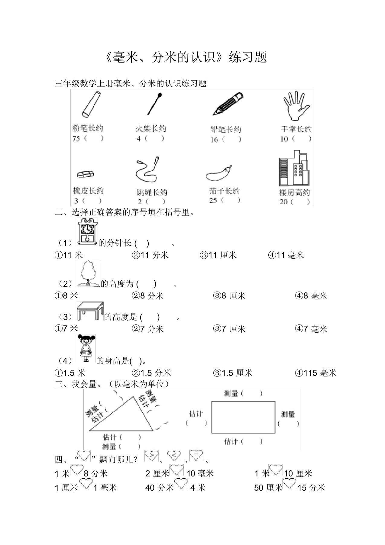 三年级数学上册毫米、分米的认识练习题