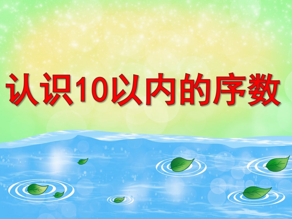 中班数学《认识10以内的序数》PPT课件教案图片PPT课件