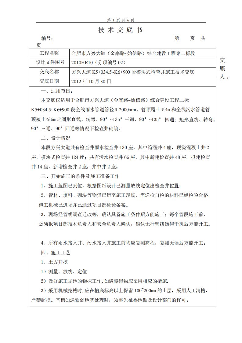 模块检查井施工技术交底