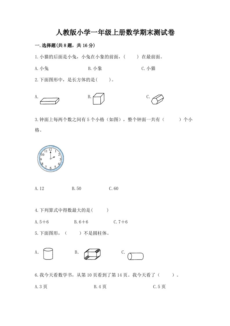 人教版小学一年级上册数学期末测试卷含下载答案