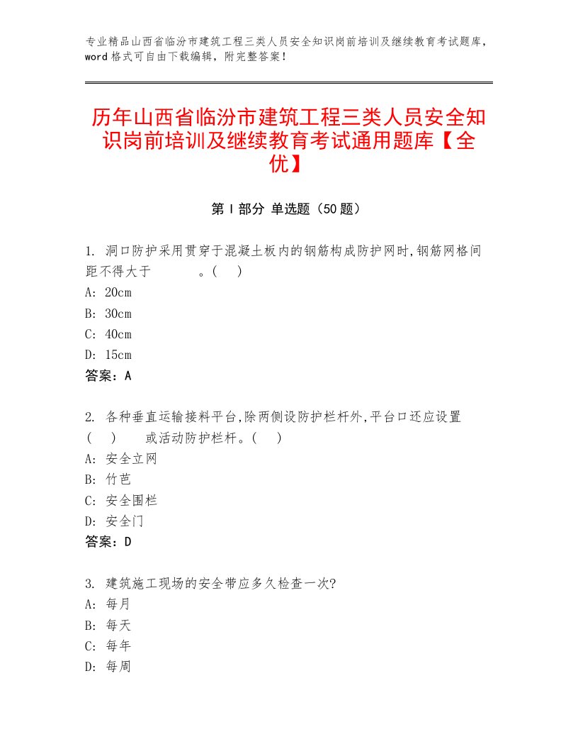 历年山西省临汾市建筑工程三类人员安全知识岗前培训及继续教育考试通用题库【全优】