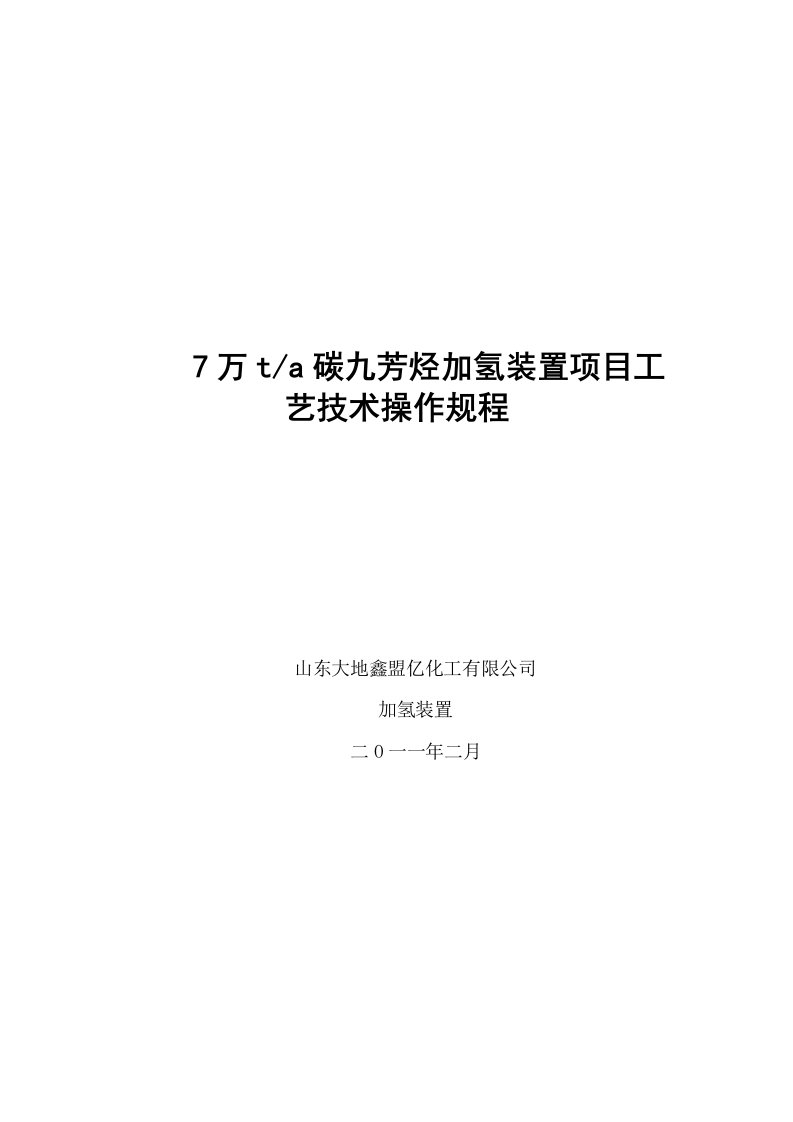 碳九加氢工艺流程资料