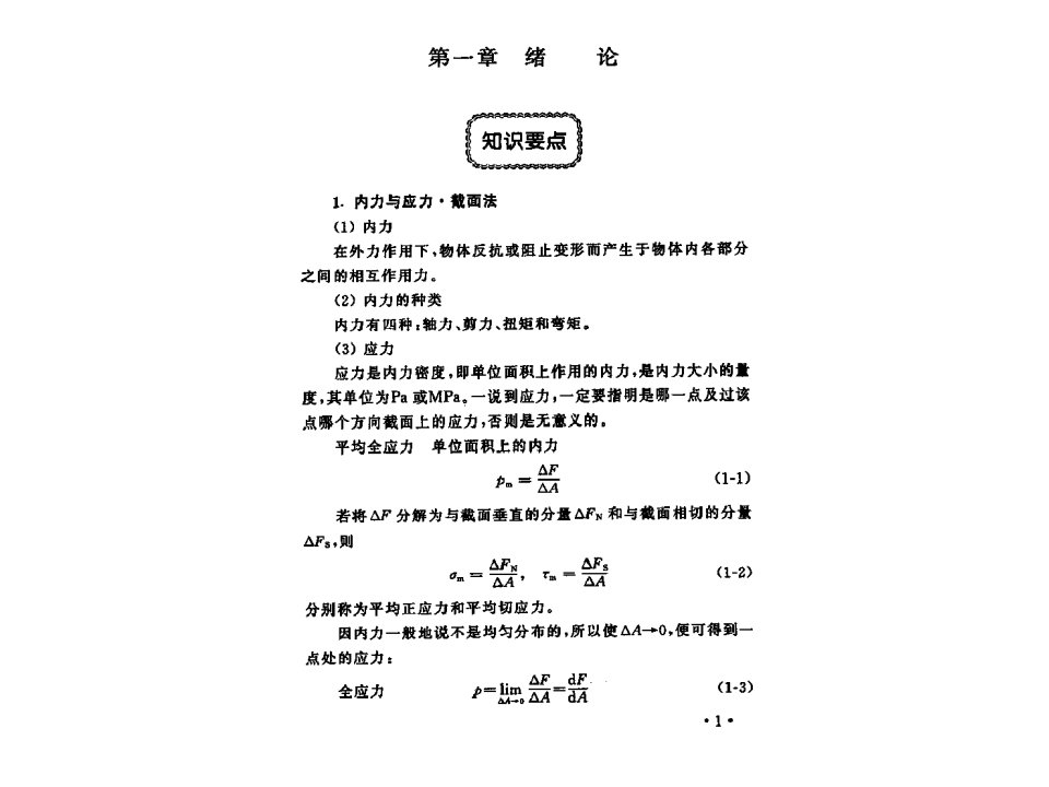 材料力学第五版课后答案课件