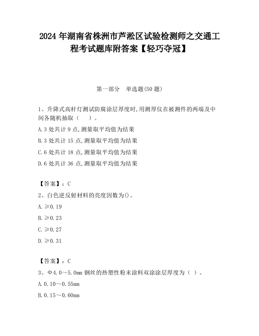 2024年湖南省株洲市芦淞区试验检测师之交通工程考试题库附答案【轻巧夺冠】