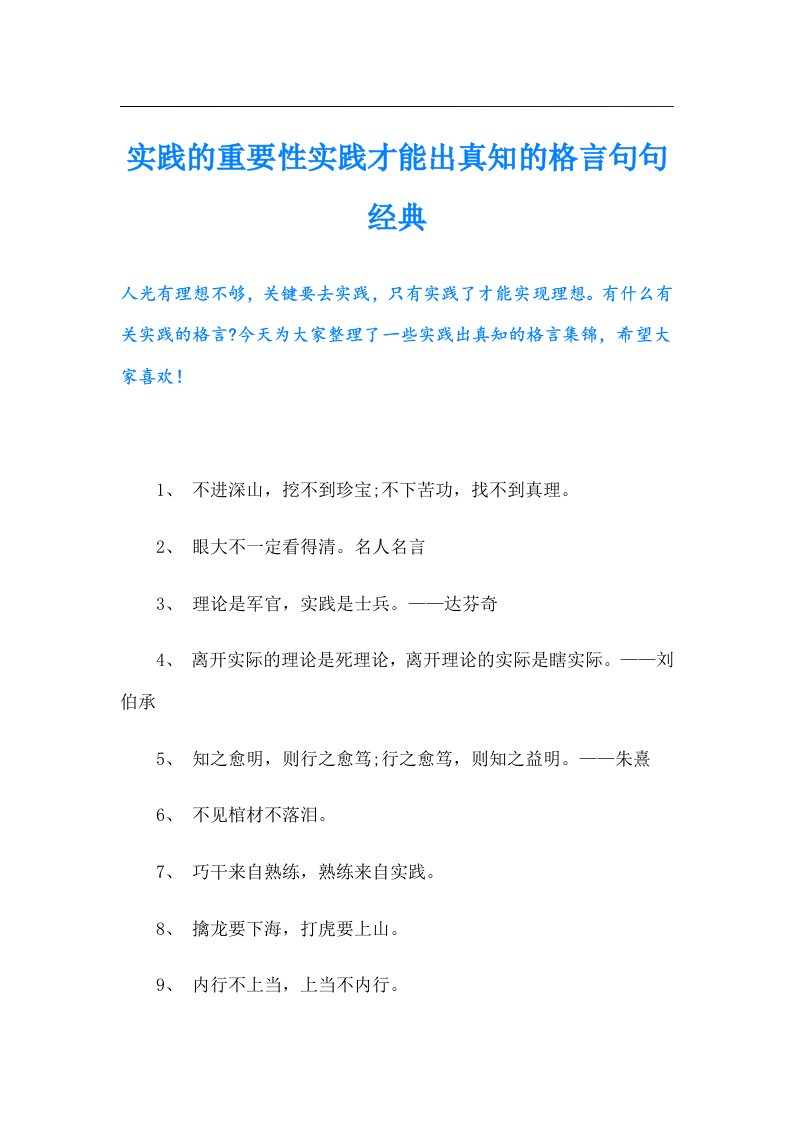 实践的重要性实践才能出真知的格言句句经典