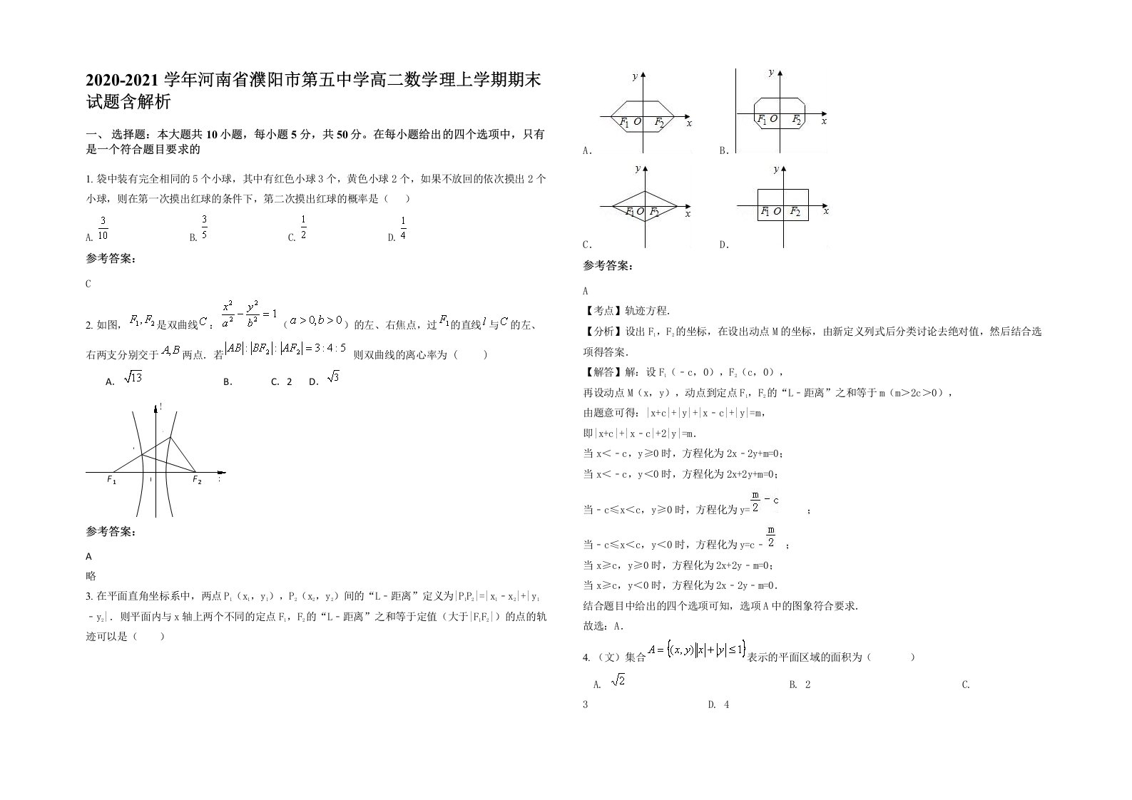 2020-2021学年河南省濮阳市第五中学高二数学理上学期期末试题含解析