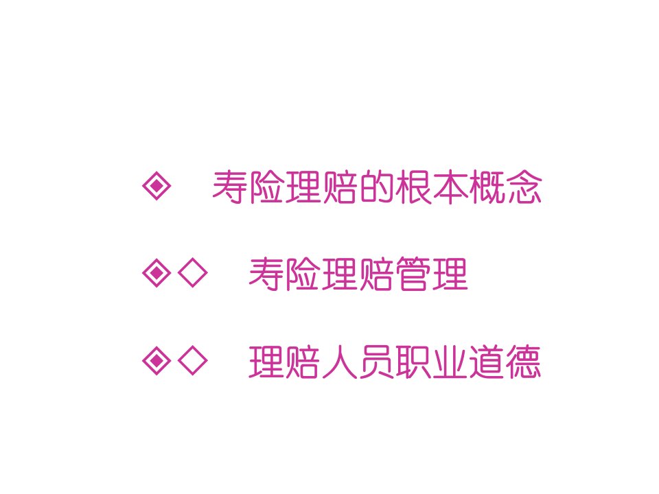 寿险理赔知识介绍解析保险公司早会分享培训模板课件演示文档资料