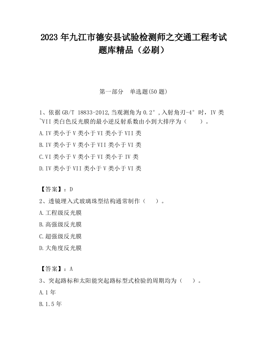 2023年九江市德安县试验检测师之交通工程考试题库精品（必刷）