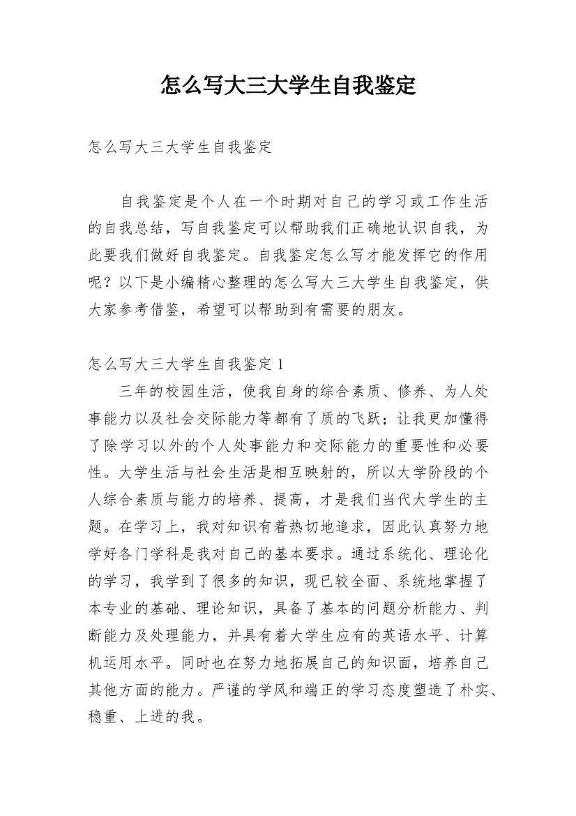 怎么写大三大学生自我鉴定