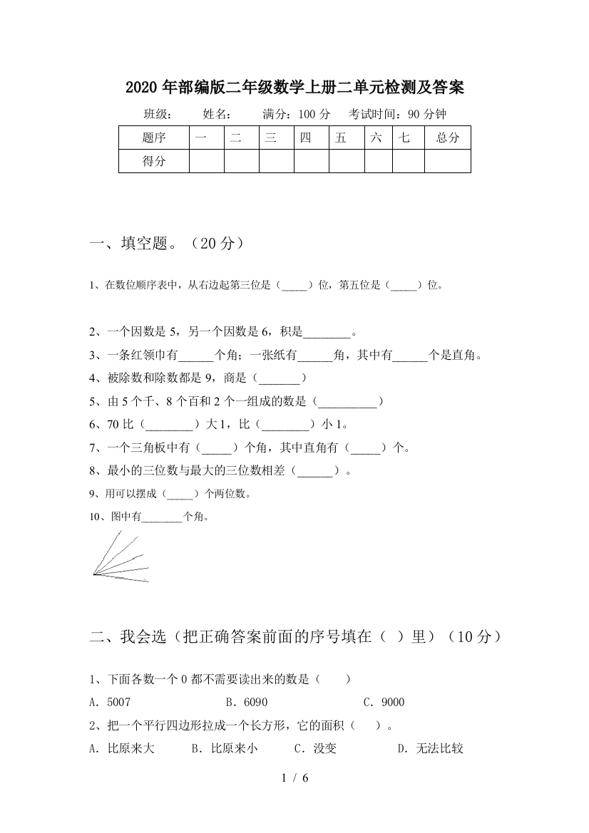 2020年部编版二年级数学上册二单元检测及答案