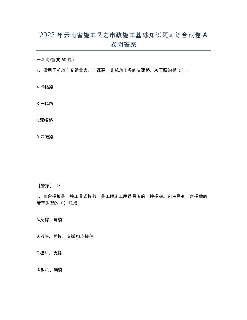 2023年云南省施工员之市政施工基础知识题库综合试卷A卷附答案