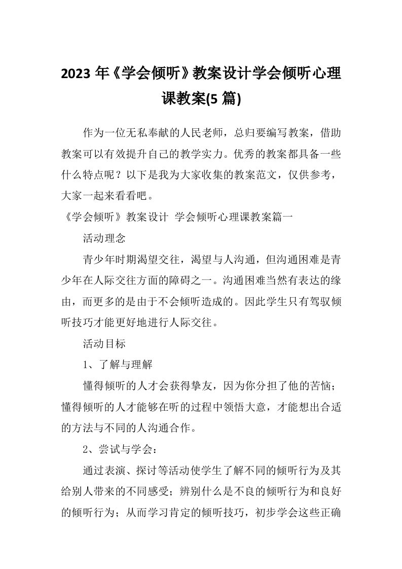 2023年《学会倾听》教案设计学会倾听心理课教案(5篇)