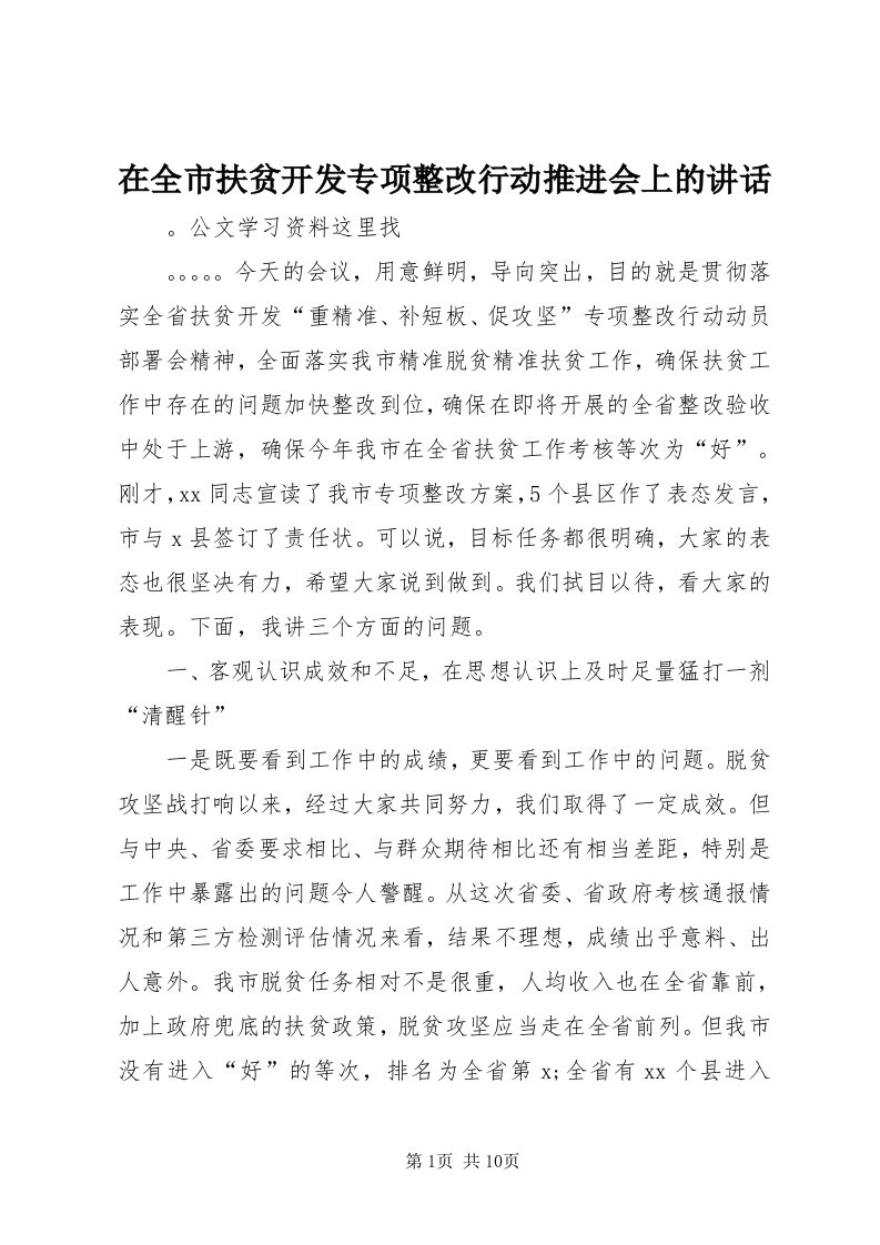 7在全市扶贫开发专项整改行动推进会上的致辞