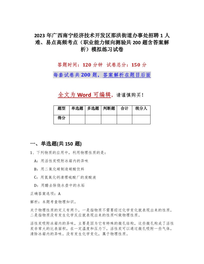 2023年广西南宁经济技术开发区那洪街道办事处招聘1人难易点高频考点职业能力倾向测验共200题含答案解析模拟练习试卷