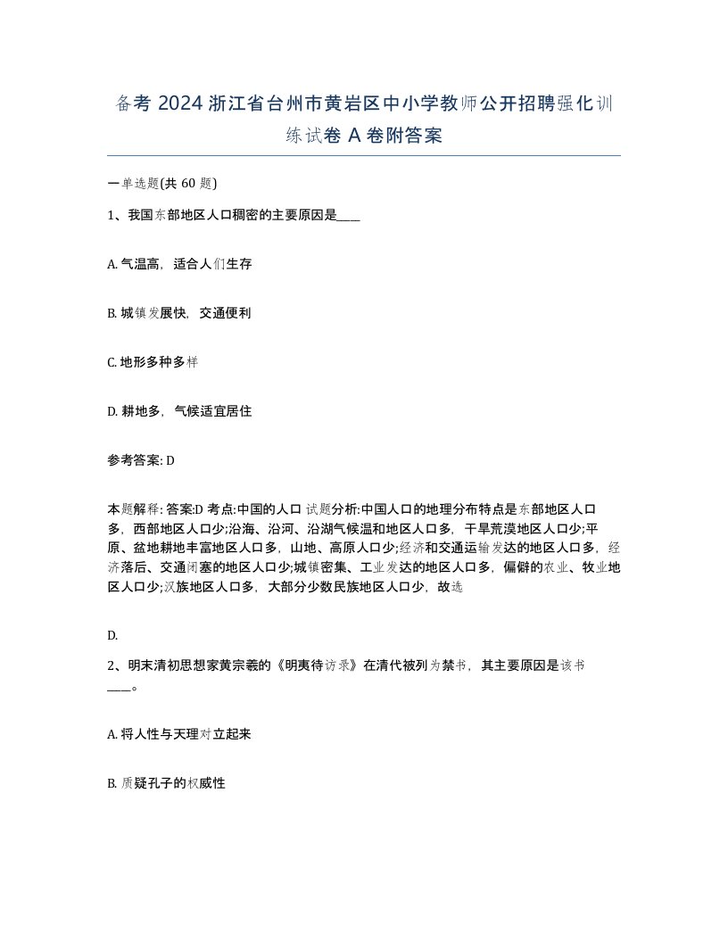 备考2024浙江省台州市黄岩区中小学教师公开招聘强化训练试卷A卷附答案