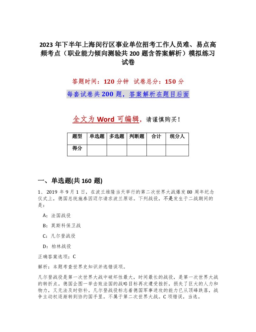 2023年下半年上海闵行区事业单位招考工作人员难易点高频考点职业能力倾向测验共200题含答案解析模拟练习试卷