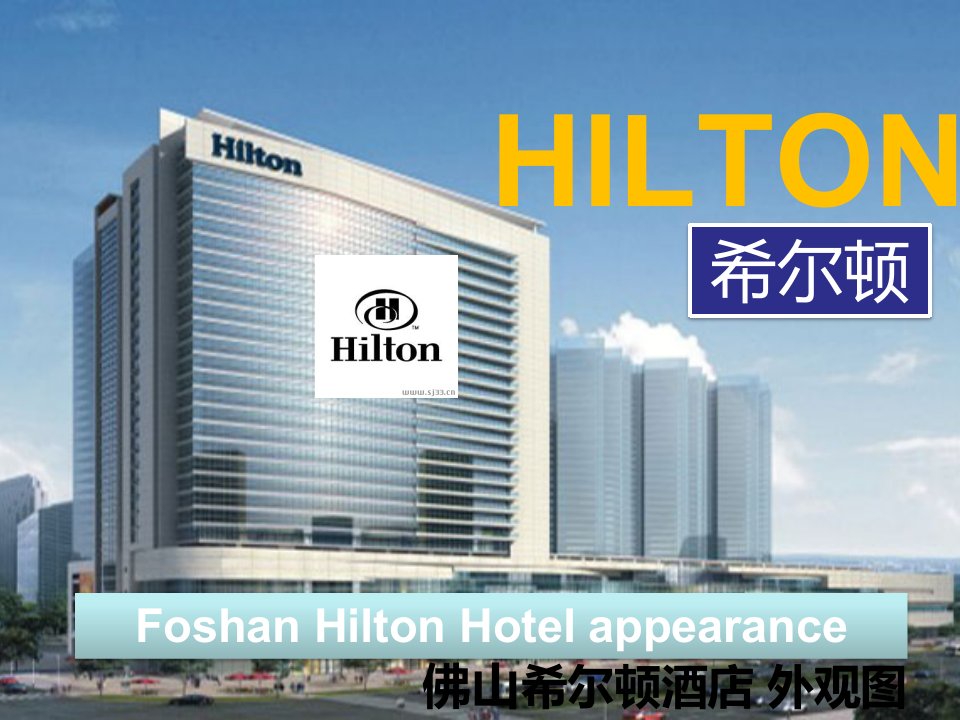 hilton(希尔顿)酒店集团简介